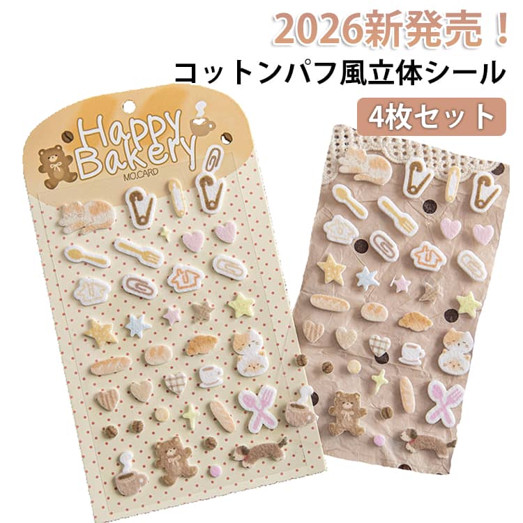 Rakuten - コットンパフィー シール コットンパフ風立体シール 4枚セット コットンパフ シール コットンシール パフィーシール コットンパフシール フェルト シール手帳 シール交換 シール集め 子供 小学生 女の子 男の子 かわいい 動物 送料無料