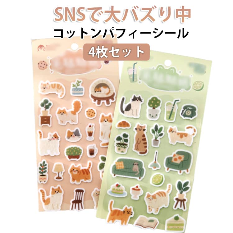 Rakuten - 猫シール コットンパフィー シール コットンシール パフィーシール コットンパフシール コットンパフ立体シール キャット 立体シール 4枚入り 可愛い シール セット 立体 ぷくぷく パフィーライクシール ごほうび デコ DIY用 シール帳用 送料無料