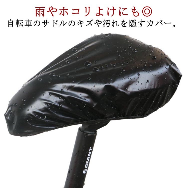 防塵 自転車サドルカバー 自転車サドルカバー クロスバイク 2枚セット マウンテンバイク シートカバー 電動自転車 レインカバー 軽量 防水 フィットネスバイク用 着脱簡単 取り付け簡単