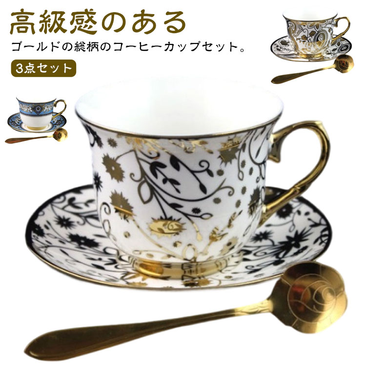 紅茶 総柄 ティーカップ 来客用 200ml 3点セット 碗皿 ソーサー付き マグカップ セット 珈琲 ゴールドスプーン付き コーヒーカップ ゴールド おしゃれ コーヒーカップ ティーカップ カフェ風 北欧 花柄 陶器 受け皿付き 食器 来客用 高級感 珈琲カップ ギフト プレゼント
