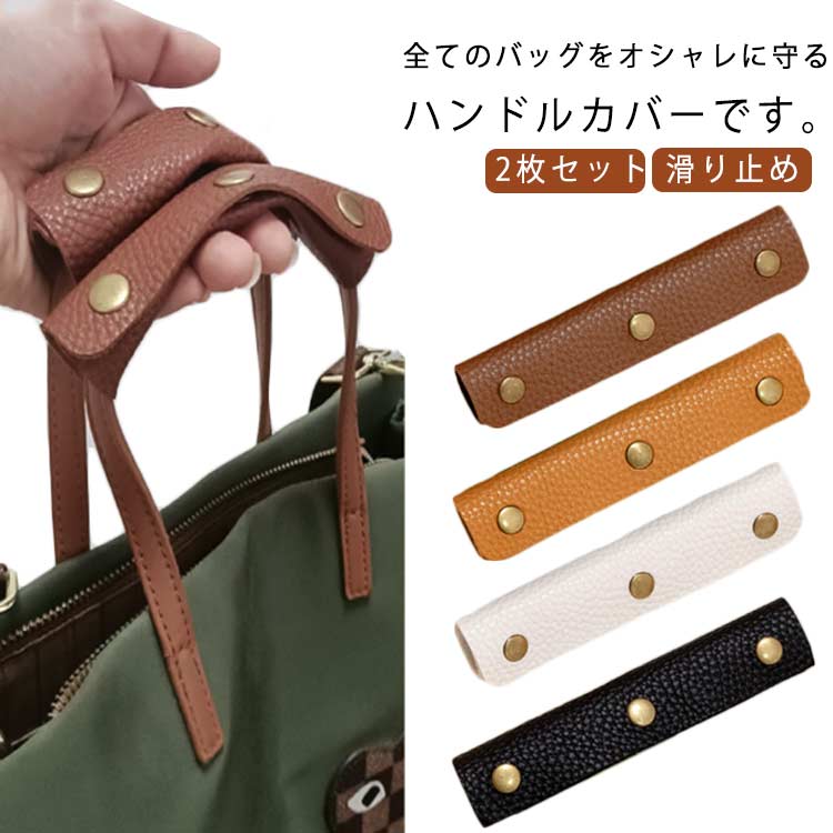 トートバッグ 持ち手カバー バッグアクセサリー ハンドルカバー 2枚セット ビジネスバッグ バッグ持ち手カバー メンズ 男女兼用 2枚セット 3つボタン バッグの持ち手 PUレザー 滑り止め