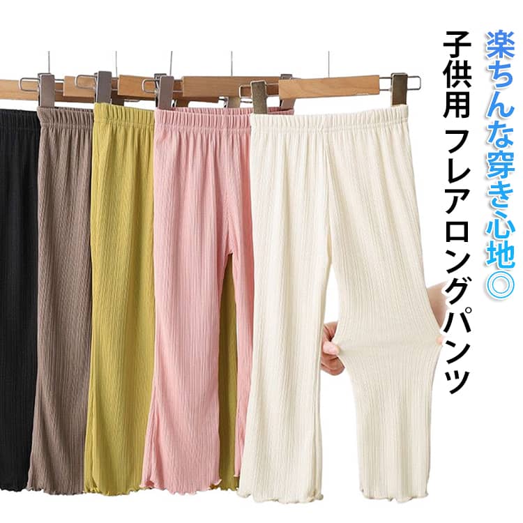 Rakuten - フレアパンツ キッズ 女の子 子ども服 こども服 韓国 涼感 薄手 夏 ウエストゴム リブパンツ 春 ロングパンツ 春秋 韓国子供服 ズボン 春 夏 秋 フレア ボトムス 春夏 大きいサイズ 春のボトム 無地 シンプル ストレッチ パンツ 可愛い ダンス衣装 通園 通学