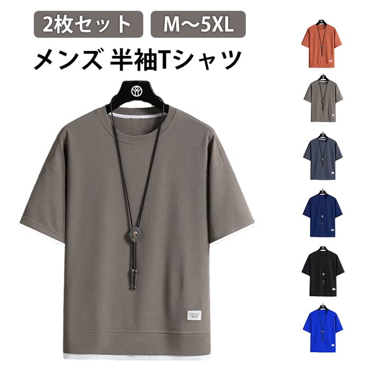 乐天商城 - 2枚セット Tシャツ メンズ ワッフル 半袖Tシャツ カジュアルTシャツ 無地 ワッフル生地 通気性 お洒落 夏服 レディース トップス ワッフルTシャツ 重ね着風 ティーシャツ 半袖 tシャツ カットソー 20代 30代 40代 50代 60代 メンズファッション 夏 父の日 送料無料
