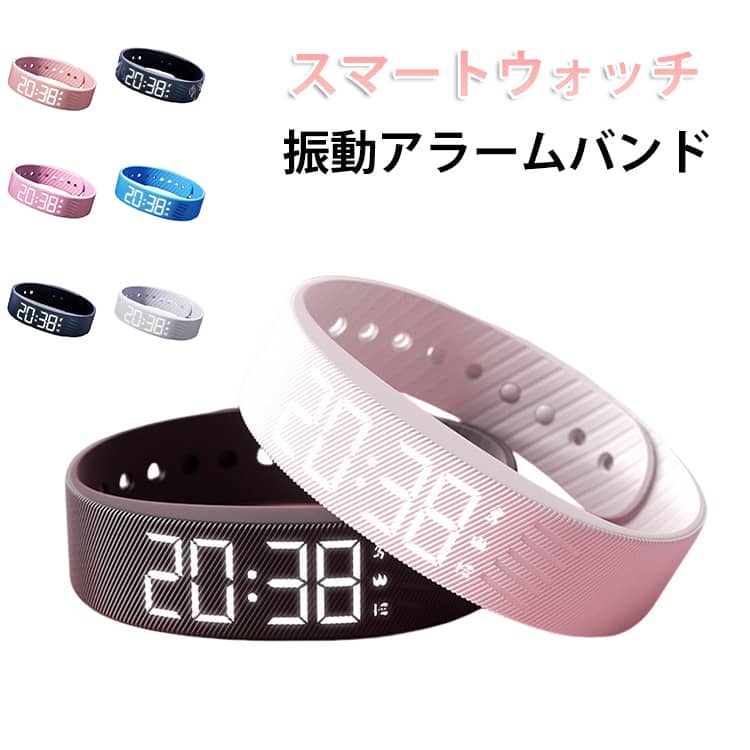 振動アラームバンド 音の出ない目覚まし時計 スマートウォッチ 時計 腕時計 軽量 強力 振動 目覚まし時計 スポーツ ウォッチ デジタル タイマー バンド デジタル時計 アラーム 歩い数計 カロリー 測定 IPX65 防水 充電式 二度寝