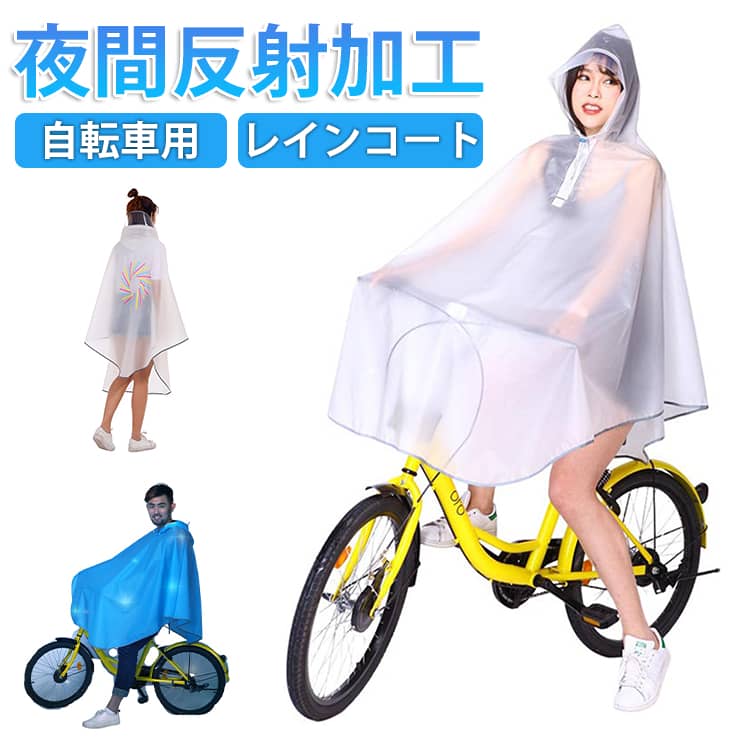 Rakuten - レインコート レディース 自転車 軽量 カッパ 涼しい レインコート コンパクト収納 レインウェア メンズ キッズ 自転車用レインコート レインポンチョ レインスーツ リュック対応 防水 軽い 大きいサイズ 防災グッズ アウトドア 送料無料 夜間反射加工
