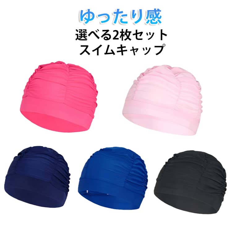 Rakuten - 2枚セット ゆったり ギャザー スイムキャップ 水泳帽子 レディース メンズ レディース メンズ 水泳帽 おしゃれ スイミングキャップ ロングヘアー対応 長い髪 大人 大きいサイズ 男女兼用 キャップ 吸水 速乾 競泳用 ジム トレーニング プール フィットネス 深め