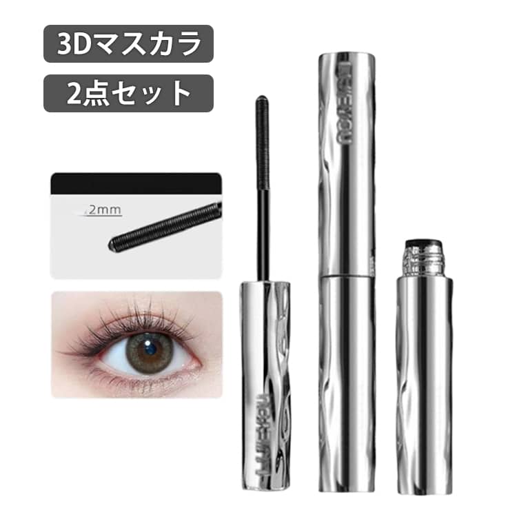 Rakuten - 3Dマスカラ 2本セット マスカラ マスカラ ウォータープルーフ カール ボリューム ロングラッシュ ボリューム＆ロングタイプ ピュアクリスティ/黒々としたツヤと上向きカールで滲まない より長く濃密なのにパンダ目にもダマにもならない 送料無料