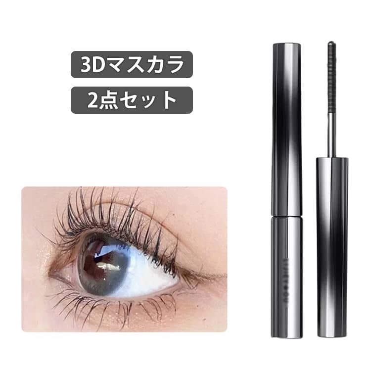 3Dマスカラ 2本セット まつエク ボリューム ロング まつ毛 まつげ 睫毛 ボリューム カール ロング マスカラ まつげ セレブマキシマイザー おうち時間 目元 メイクアップ マスカラ 3dカールマスカラ マスカラコーム メタルマスカラ 送料無料