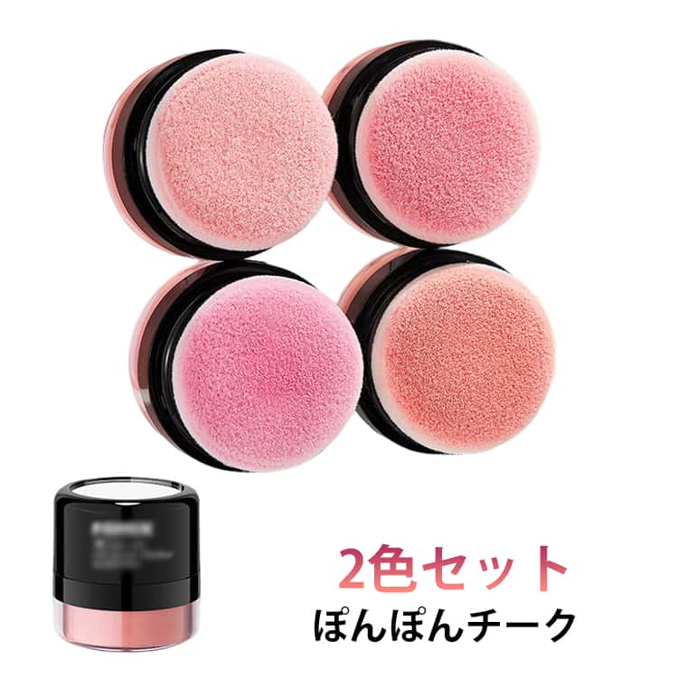Rakuten - チーク ぽんぽんチーク 時短メイク ほおべに 付けやすい コーラル アプリコット ベビーピンク ミルクティーベージュ ふんわり 血色感 マット仕上げ プチプラ コスメ パウダー オレンジ ピンク 自然 ナチュラル 落ちにくい 持ち運び 送料無料