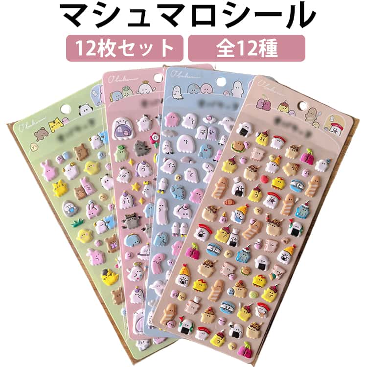 Rakuten - 12枚セット全12種 シール もちもち マシュマロシール ぷにぷに ぷちぷにらいふしーる デコシール 3D 立体シール デコレーション どうぶつ おばけ 装飾 キッズ 子供向け 女の子 幼児 小学生 ギフト プレゼント かわいい おしゃれ iPhoneケース 文具 文房具