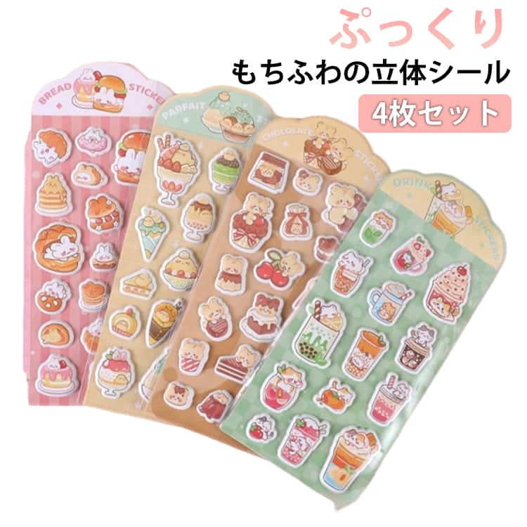 Rakuten - マシュマロシール 4枚セット シール交換 シール帳 シール 手帳 もちもち ぷっくりシール 立体 ステッカー 3Dシール ぷくぷく 動物 くま うさぎ 食べ物 飲み物 かわいい 女の子 玩具 おもちゃ デコ プレゼント 小学生 アニマル 立体シール