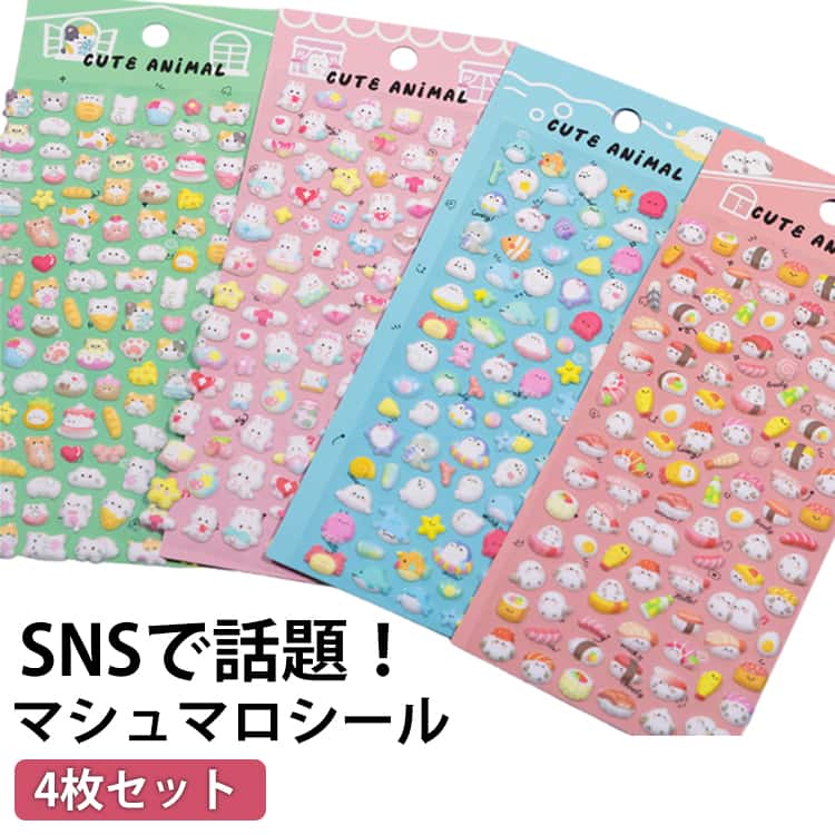 Rakuten - マシュマロシール 4枚セット シール交換 シール帳 シール 手帳 もちもち ふわふわ ぷっくりシール 立体 ステッカー 3Dシール ぷくぷく 動物 シマエナガ ペンギン おばけ 食べ物 うさぎ かわいいシール 女の子 玩具 おもちゃ デコシール プレゼント 小学生