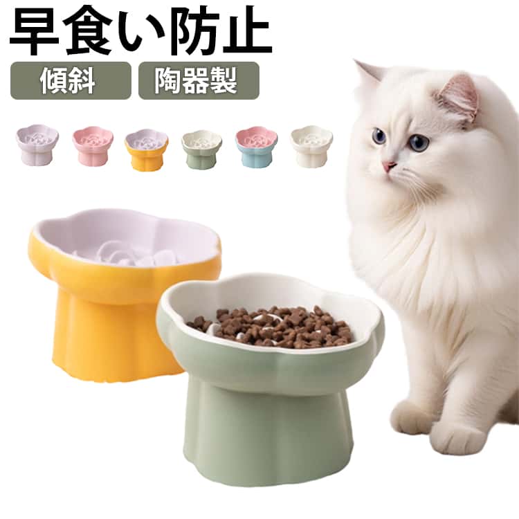 早食い防止陶器製高さある傾斜首にやさしい陶器製ペット用フードボウル猫ちゃん・小型犬の首や胃への負担を軽減し、吐き戻し・誤嚥・早食いなどを防ぎます。・首にやさしい高さと角度設計で、自然な姿勢で食べやすい・凹凸のある内部で早食いを防止・前傾角度でフードが手前に集まり、こぼれにくく食べやすい・電子レンジ対応で温めもOK。香りが立ち、食欲アップ・汚れが付きにくくお手入れ簡単。食洗機対応・重みのあるセラミック素材で安定感抜群 サイズ F サイズについての説明 サイズ約14.5*10.5cm、容量約200ml 素材 陶器 色 カラー01 カラー02 カラー03 カラー04 カラー05 カラー06 備考 ●サイズ詳細等の測り方はスタッフ間で統一、徹底はしておりますが、実寸は商品によって若干の誤差(1cm～3cm )がある場合がございますので、予めご了承ください。 ●製造ロットにより、細部形状の違いや、同色でも色味に多少の誤差が生じます。 ●パッケージは改良のため予告なく仕様を変更する場合があります。 ▼商品の色は、撮影時の光や、お客様のモニターの色具合などにより、実際の商品と異なる場合がございます。あらかじめ、ご了承ください。 ▼生地の特性上、やや匂いが強く感じられるものもございます。数日のご使用や陰干しなどで気になる匂いはほとんど感じられなくなります。 ▼同じ商品でも生産時期により形やサイズ、カラーに多少の誤差が生じる場合もございます。 ▼他店舗でも在庫を共有して販売をしている為、受注後欠品となる場合もございます。予め、ご了承お願い申し上げます。 ▼出荷前に全て検品を行っておりますが、万が一商品に不具合があった場合は、お問い合わせフォームまたはメールよりご連絡頂けます様お願い申し上げます。速やかに対応致しますのでご安心ください。