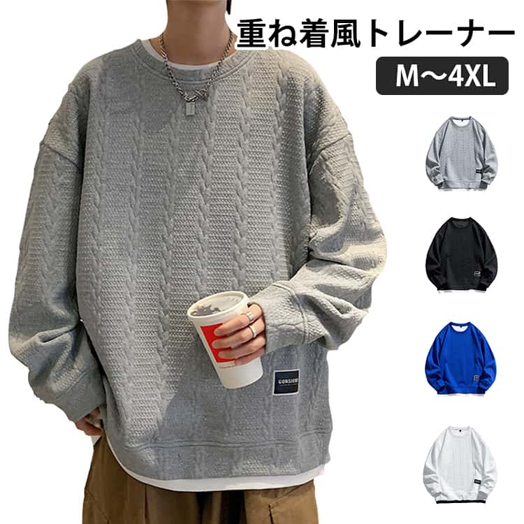乐天商城 - トレーナー メンズ ビッグシルエット 重ね着風 スウェット ケーブル風 おしゃれ レディース トレーナー 大きいサイズ カジュアル クルーネック 長袖トレーナー 春服 秋服 ゆったり トップス 長袖 凹凸感 ワッフル ブラック ホワイト ブルー グレー
