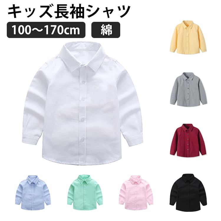 Rakuten - キッズ 長袖 シャツ 男の子 フォーマル ワイシャツ 女の子 子供服 小学生 ピアノ 発表会 結婚式 スクールシャツ 白 ジュニア 七五三 入学式 卒業式 入園式 卒園式 スーツ 誕生日 演奏会 100 110 120 130 140 150 160 170cm 送料無料