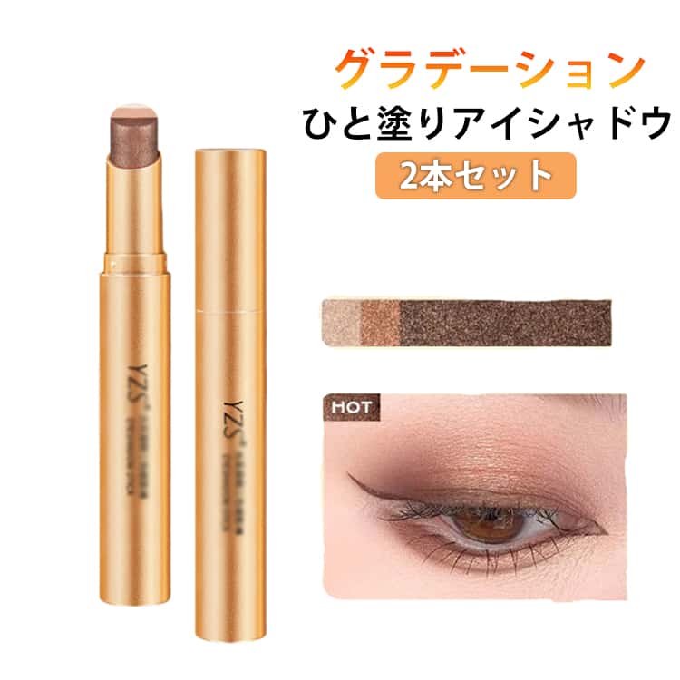 Rakuten - 2本セット アイシャドウスティック 3色グラデーション ひと塗り 防水 耐汗 耐皮脂 高密着 高発色 初心者向け ひと塗り アイシャドウ 高発色 キラキラ 落ちにくい 発色 1塗り完成 ラメ＆ハイライト 韓国コスメ メイクアップ 使用簡単 メイク用品 プレゼント