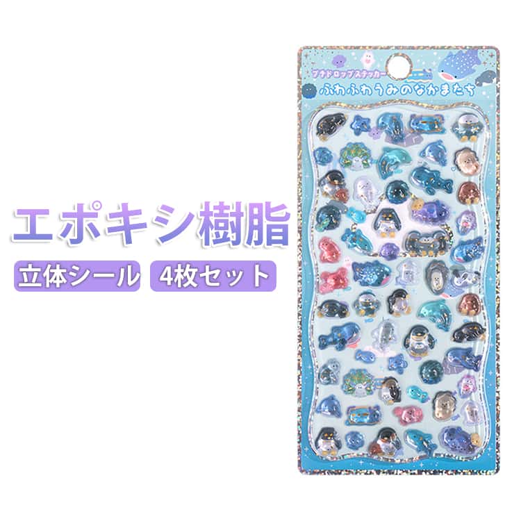 Rakuten - 新発売！4枚セット ぷっくりシール 海の仲間たち ぷくぷくシール デコシール シール シマエナガ ペンギン ぷかぷか ぷくぷく ステッカー 立体シール 3d シール かわいい ご褒美シール キラキラ 透明 女の子 男の子 動物 うさぎ 食べ物 大人気 2026 新作