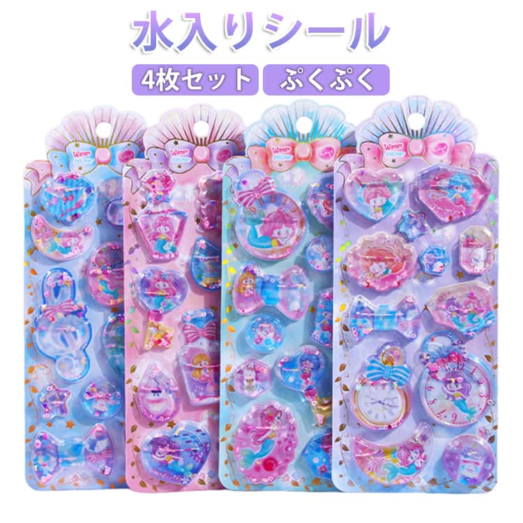 Rakuten - 水入りシール 4枚セット 人魚姫 ウォーターインシール ウォーターシール 水入りシール 可愛い ぷくぷく 3D 立体 ステッカー 透明 平成メモリー 大人 子供 女の子 かわいい キラキラ うさぎ プレゼント キッズ 大人 2026 新品