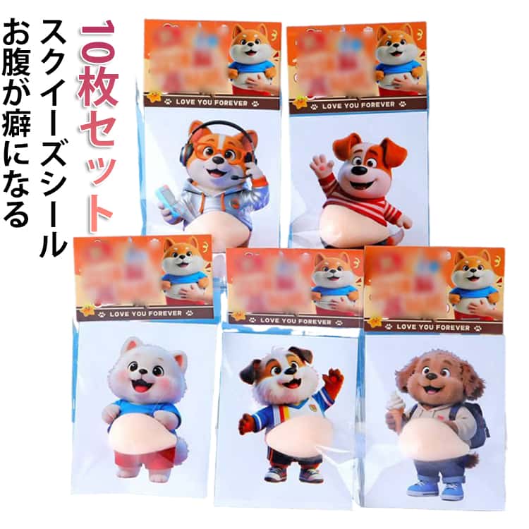 Rakuten - 10枚セット お腹 ぷにぷにシール もちもち スクイーズシール デブ犬 ぷにぷに おしりシール ご褒美シール スクイーズ かわいい 立体ステッカー 動物 マシュマロ 3D シール シール帳 デコレーション ストレス解消 おもちゃ いぬ イヌ キッズ プレゼント