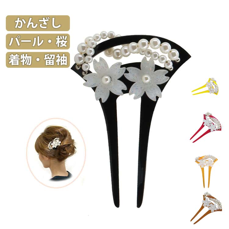 Rakuten - かんざし パール さくら 留袖 桜 結婚式 髪飾り 小ぶり 簪 フラワー バチ型 二本挿し 和装髪飾り 着物 扇型 和装 黒留袖 ヘアアクセサリー ウェディング 卒業式 卒園式 入学式 母親 ミセス 母親 フォーマル 送料無料