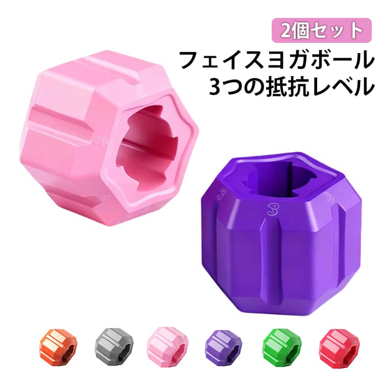 フェイスライン【2個セット】引き締め 3in1 顔痩せ フェイスヨガボール 3つの抵抗レベル ジョートナー 顔ヨガグッズ 顎 トレーニング あごエクササイザー フェイスフィットネスボール 顔の筋肉を鍛える美顔器 顔をスリムで健康的なダブル顎運動デバイス