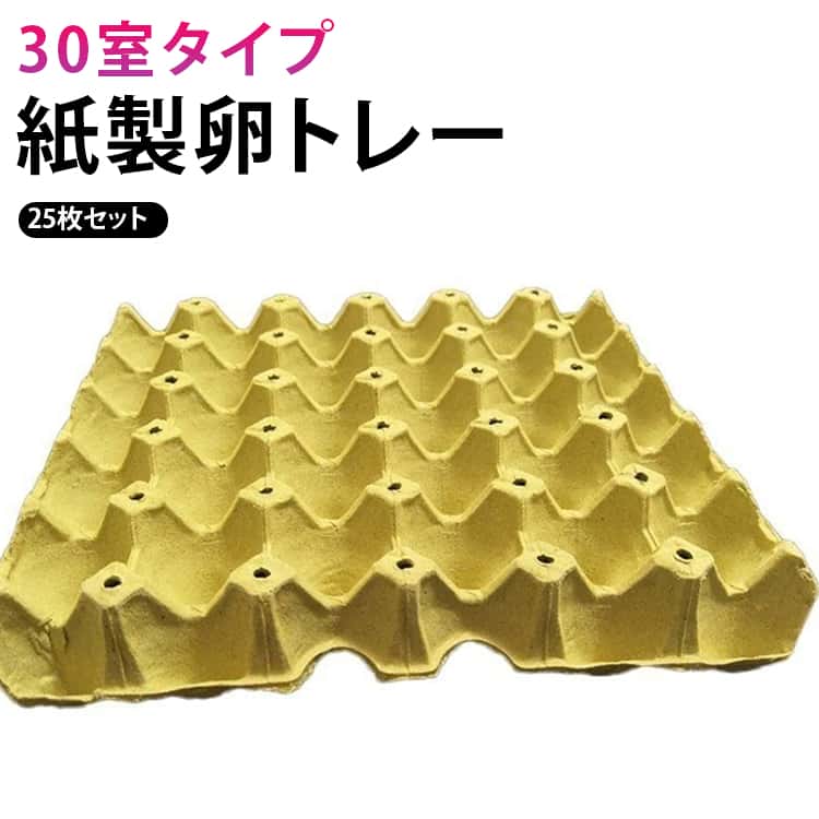 Rakuten - 25個セット 卵トレー 30室収納 卵パック たまごトレー たまごパック たまごトレイ 卵ケース 紙製 たまごケース 紙 トレー ケース コオロギ デュビア 昆虫 昆虫飼育 ミルワーム 繁殖用 送料無料