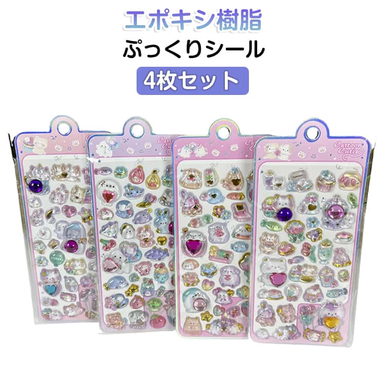 Rakuten - 4枚セット ぷっくりシール 新発売！アザラシ ゆめかわ 動物 ぷくぷくシール シール帳 3D 立体シール おはじきシール 3dシール 平成レトロ 女の子 可愛い ぷっくり つやつや 平成女子 SNSで大人気 デコシール ごほうびシール 新作 透明 プレゼント