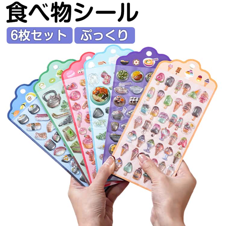 乐天商城 - 食べ物 6枚セット 立体シール ぷくぷくシール 3Dぷっくり かわいい シール 大量 かわいいシール シールセット ご褒美シール 可愛いシール クリスマス DIY 手帳用 ノート スマホケース 装飾 デコシール アニメ風 立体ステッカー 3Dシール シール交換 シール帳