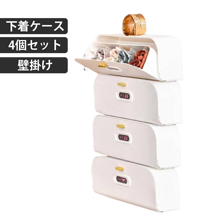 乐天商城 - 4個セット 壁掛け 下着収納 靴下 収納ケース ソックス 収納 整理ケース インナーボックス 仕切り 収納ラック ショーツ ケース 隠し式 収納ボックス 下着 壁掛け下着収納ボックス 壁掛けソックス ショーツ収納ボックス 下着収納オーガナイザー