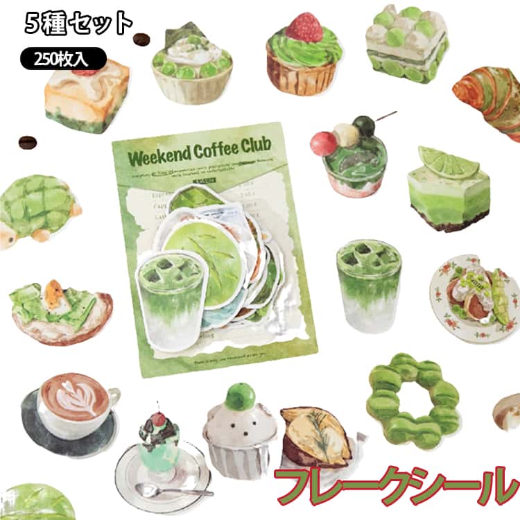 Rakuten - 5点セット フレークシール 食べ物 250枚入り かわいい クリア PVCシール 手帳 デコ シール コラージュ ケーキ カフェ風 癒し グッズ 女子 文具 シール交換 シール帳 おはじきシール フレークシール ステッカー デコレーション 手帳 文房具
