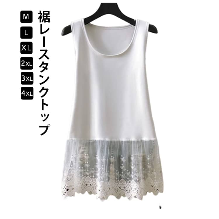Rakuten - タンクトップ 裾見せ 春 レディース タンクトップ 付け裾 裾見せ レイヤード風 ロング丈 Tシャツ ノースリーブ 重ね着 フレア クルーネック レース インナー トップス キャミソール 小物 スカラップレース 体型カバー お尻が隠れる 大きいサイズ 付け裾