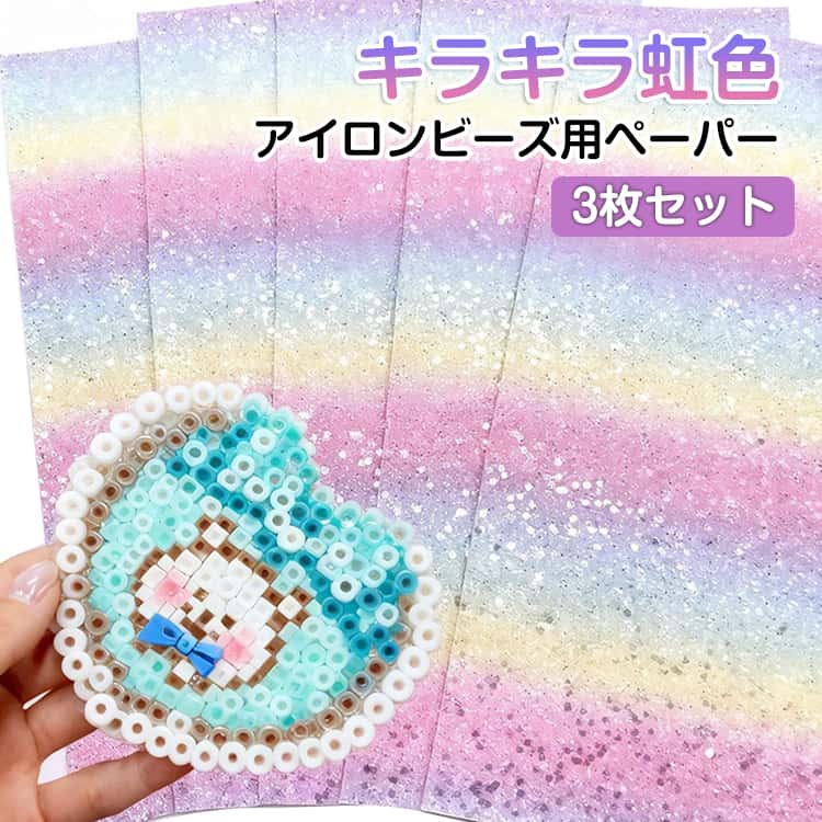 Rakuten - 3枚セット アイロンビーズ用 アイロンペーパー キラキラ 虹色 アイロンペーパー 誰でも簡単 ホットビーズ ナノビーズ 趣味 DIY 飾り物 手作り素材 簡単 子供 親子 オリジナル 小物 知育 創造力 手芸用品 ハンドメイド 送料無料