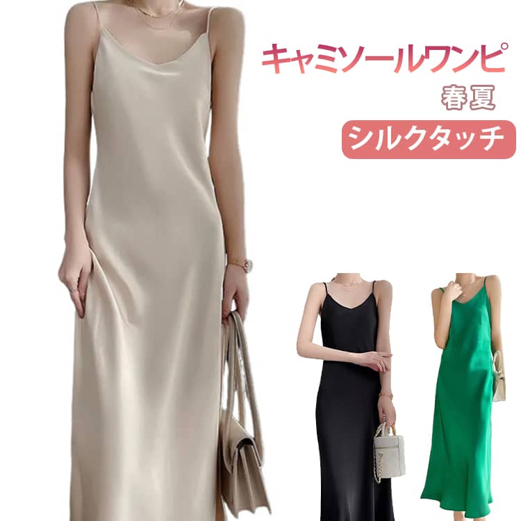 Rakuten - キャミソールワンピース 春 夏 シルクタッチ ノースリーブ ロング丈 スリップ ワンピース キャミワンピ キャミワンピース 可愛い Aライン かわいい 無地 シンプル カジュアル きれいめ キャミソール インナー ドレス レディース 大きいサイズ 体型カバー