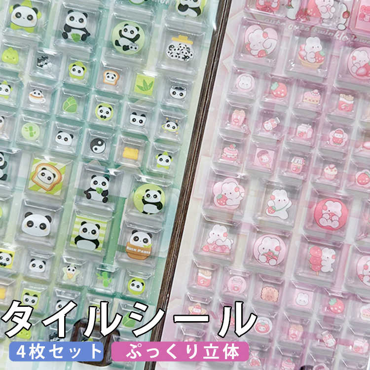 Rakuten - タイルシール 4枚セット ぷっくりシール 透明 3D立体シール かわいい 動物 キャラクター 防水 デコシール スマホケース ノート デコレーション DIY ステッカー 雑貨 ギフト シール 交換 誕生日 子供 プレゼント ぷくぷく 3dシール 可愛い クリア