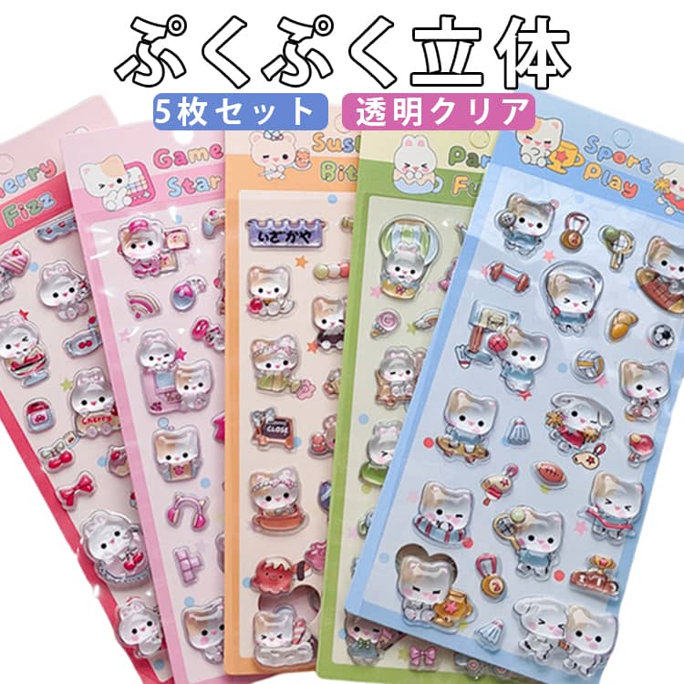 Rakuten - ぷくぷくシール 5枚セット ねこ うさぎ 透明 ぷっくりシール デコシール 3D立体シール おはじきシール ぷかぷか ぷくぷく ステッカー 立体シール 3d シール かわいい ご褒美シール つやつや クリア キラキラ 女の子 男の子 猫 動物 ネコ ウサギ