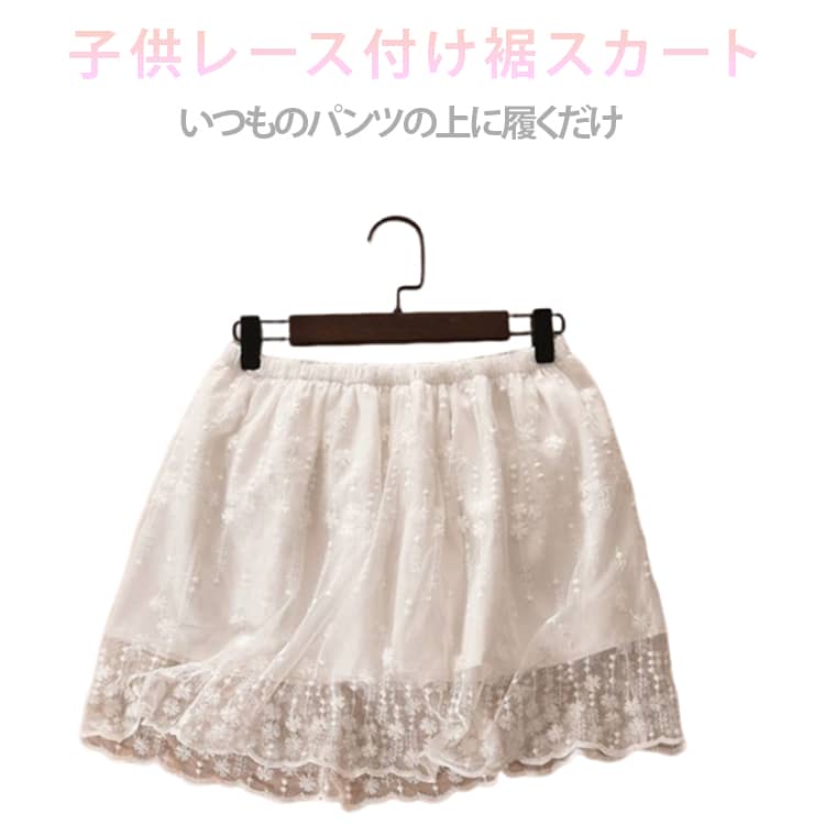 Rakuten - キッズ 付け裾 レース レイヤード スカート 子供 重ね着 つけ裾 いつものパンツの上に履くだけ 女の子 花柄 インナー フェイクレイヤード ウエストゴム 白 春 夏 かわいい！お洒落 チュールスカート 大人ぽっい ハーフ スカート 可愛い 春コーデ