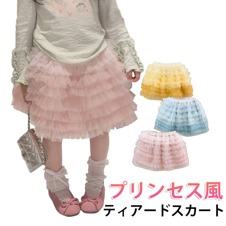 Rakuten - 子供服 チュールスカート 女の子 ボリューム ふんわり スカート 春 ティアードスカート プリンセス風 無地 フレアスカート ウエストゴム 可愛い おしゃれ キッズ ボトムス 通園 通学 発表会 お出かけ 90 100 110 120 130 140cm ジュニア ボリューム