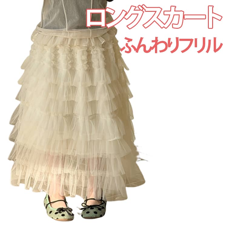 Rakuten - フリル ロングスカート キッズ チュールスカート 子供服 女の子 ボリューム ふんわり スカート 春 ティアードスカート フレアスカート ウエストゴム 可愛い おしゃれ ボトムス 通園 通学 発表会 お出かけ 100 110 120 130 140 150 160cm