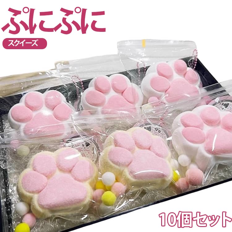 Rakuten - スクイーズ 10個セット もちもちスクイーズ 肉球スクイーズ スクイーズ玩具 袋付き おもちゃ 柔らかい ねこ 肉球 猫の手 ストレス解消おもちゃ かわいい 星 スクイーズボール ストレス解消 子供 大人 ギフト プレゼント デスク用 肉球おもちゃ