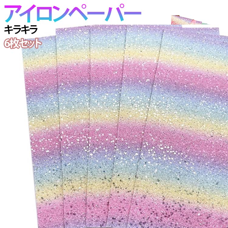 Rakuten - 6枚セット キラキラ アイロンペーパー アイロンビーズ用 虹色 繰り返し使える アイロンペーパー 誰でも簡単 ホットビーズ ナノビーズ 趣味 DIY 飾り物 手作り素材 簡単 大人 子供 親子 オリジナル 小物 知育 玩具 創造力 手芸 ハンドメイド 送料無料
