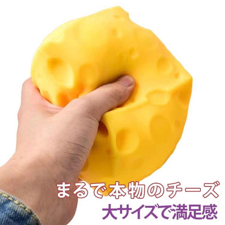 Rakuten - スクイーズ 大サイズ 大きなチーズスクイーズ スクイーズおもちゃ ぷにぷに 柔らかい 低反発 ストレス解消 癒し グッズ 高弾力 伸縮性 チーズ ケーキ 玩具 子供 大人 誕生日 プレゼント ギフト おもちゃ チーズスクイーズ 送料無料
