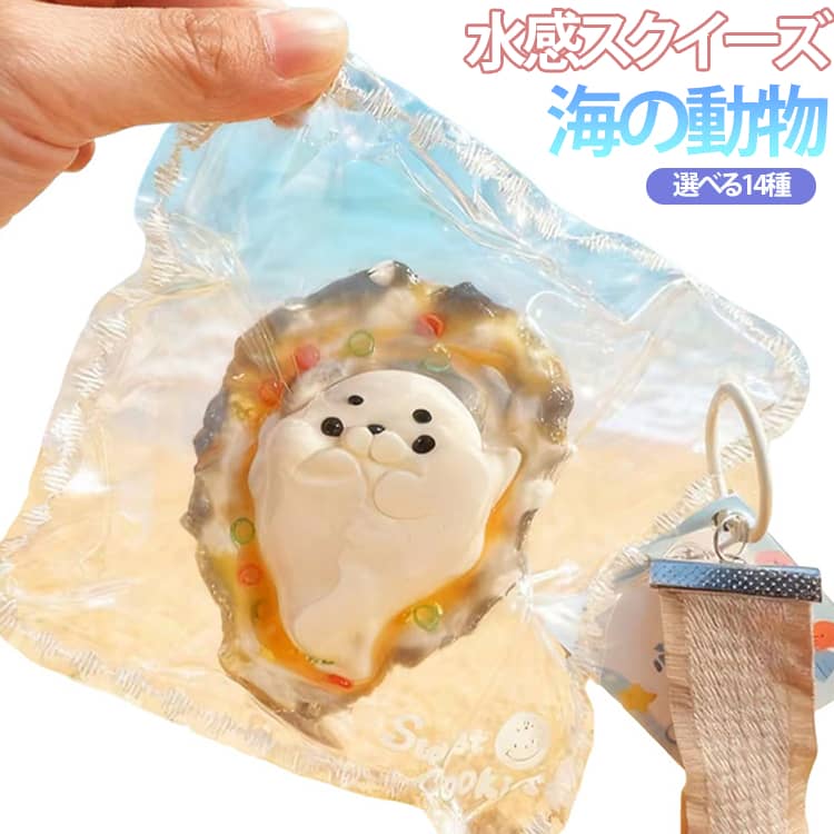 Rakuten - SNSで話題 スクイーズ 海の動物 低反発 おもちゃ かわいい ストレス解消 もちもち おしゃれ Y2K スクイーズ キーホルダー そっくり 伸縮性 柔らかシリコン スティッキーボール 記念品 子供 大人 握って遊ぶ 水感スクイーズ プレゼント