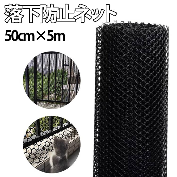 Rakuten - 落下防止 ネット 50cm×5m 猫 転落防止 ネット 階段 窓 ベランダ 子供 ペット 安全ネット 吹き抜け 防護ネット 柵 ゲート 対策 丈夫 プラスチック 網 黒 白 室内 屋外 幼稚園 結束バンド付 簡単設置 ねこ 犬 幼児 落下防止ネット 転落防止柵 送料無料