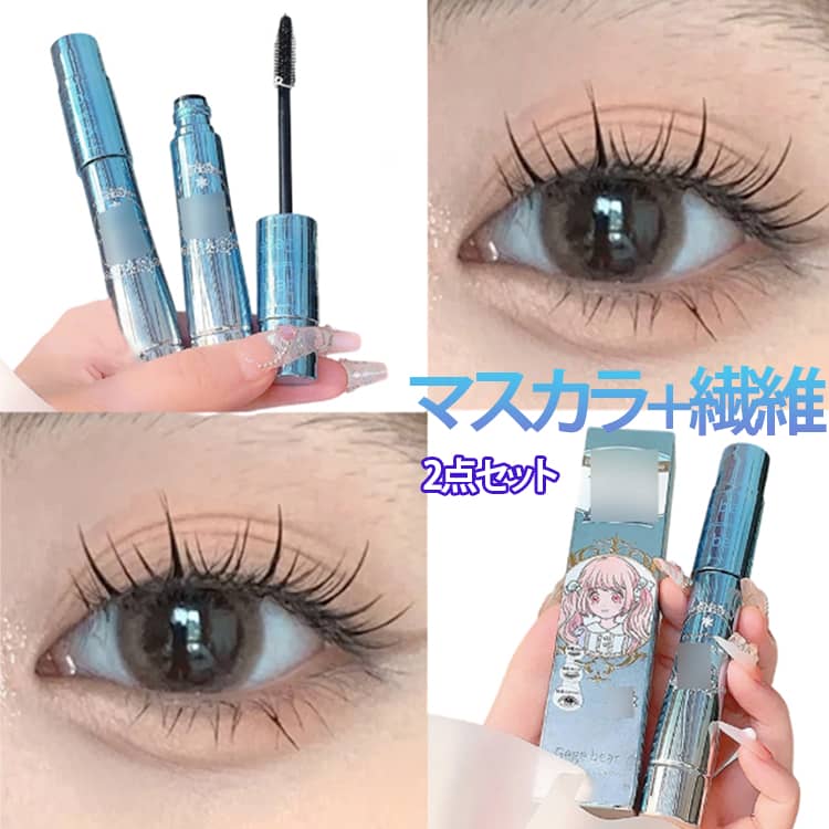 2点セット マスカラ＋繊維 ファイバー ボリューム 濃密 カールキープ ロングラッシュ ウォータープルーフ メイベリン マスカラ カール ロングキープ まつ毛 束感 上向き 落ちない 濃密まつ毛 通勤 通学 普段用 ファイバーマスカラ 美容液入り 送料無料