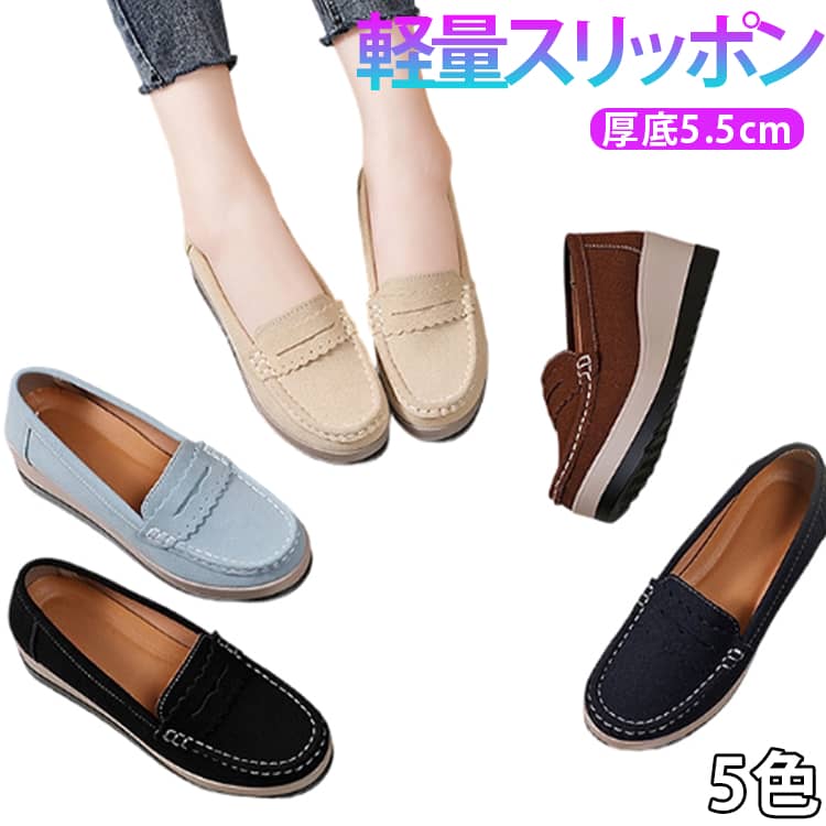 乐天商城 - スニーファー レディース 厚底 5.5cm 幅広 厚底スリッポン 軽量 歩きやすい 疲れない 靴 厚底シューズ ローファー すりっぽんン 春 秋 レディースシューズ ローカット フラット スニーカー 履きやすい 美脚 ぺたんこ 黒 茶 ベージュ 灰 紺 送料無料
