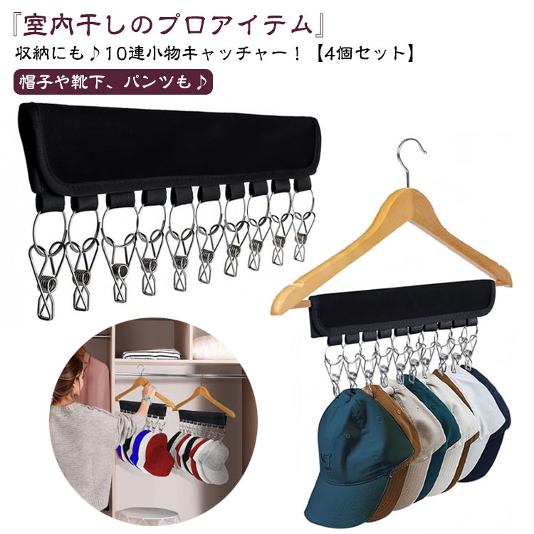 【4個セット】 10連 帽子ハンガー ピンチ 小物用 ハンガー 洗濯ハンガー 携帯ハンガー 10ピンチ 帽子掛..