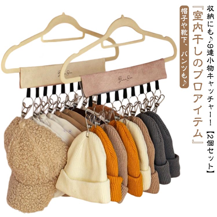【2個セット】 9連 帽子ハンガー ピンチ 小物用 ハンガー 洗濯ハンガー 携帯ハンガー 9ピンチ 帽子掛け..
