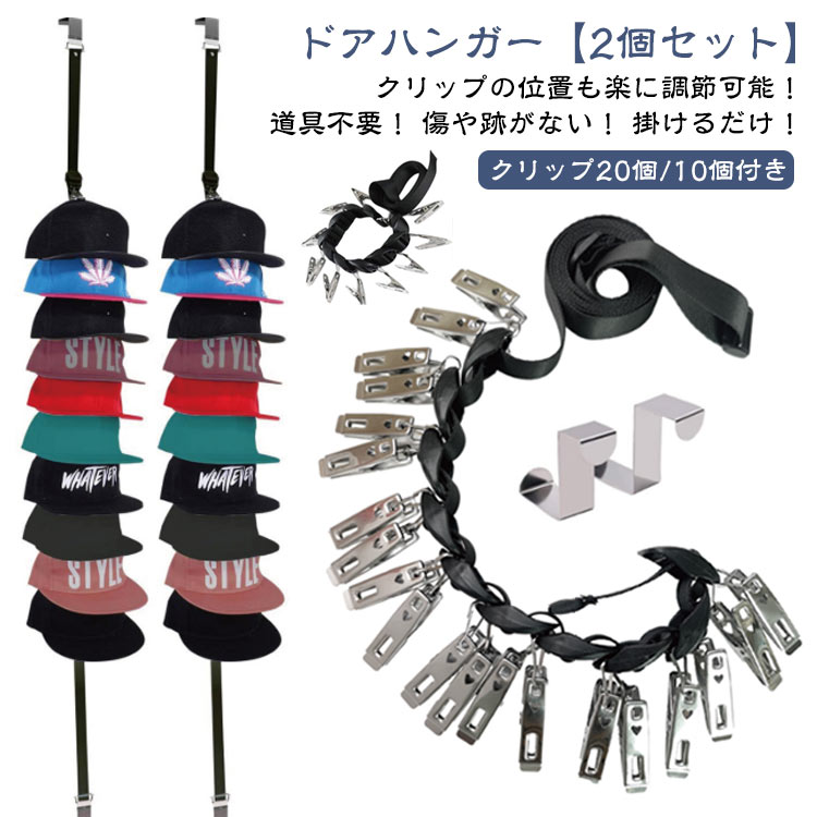 【2個セット】 クリップ20個/10個付き 帽子掛け ドアフック ハンガー ドアフックハンガー クリップ ベ..