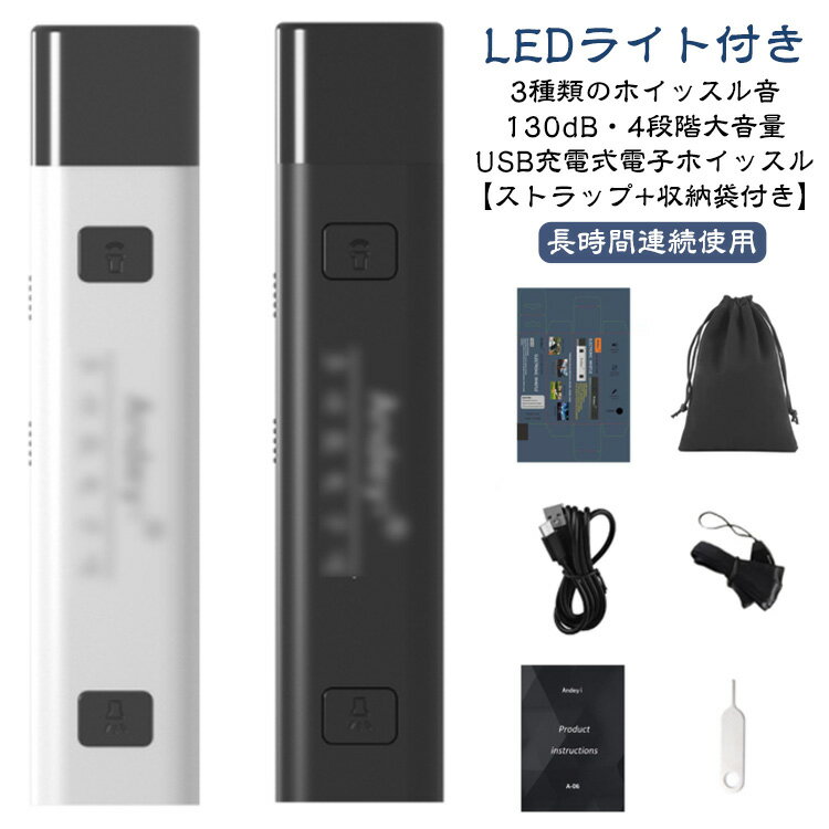 ミニライト付き 電子ホイッスル USB 充電式 電子 ホイッスル 懐中電灯 笛 電子笛 スポーツ用 大音量 広..