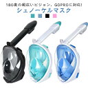 シュノーケルマスク 浸水防止 曇り止め キッズ 子供用 大人 ダイビングマスク 180°パノラマシービュー フルフェイス型 防曇設計 GoPro対応 スポーツカメラ取付可能 水中撮影用 男女兼用 水中メガネ 海水浴 180度視野 シリコン 超広角 レディース メンズ